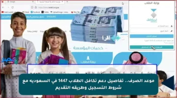 موعد الصرف.. تفاصيل دعم تكافل الطلاب 1447 في السعودية مع شروط التسجيل وطريقة التقديم